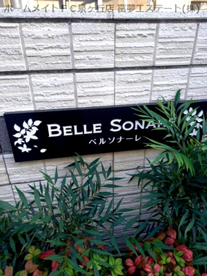 【その他共用部分】 | ベルソナーレ