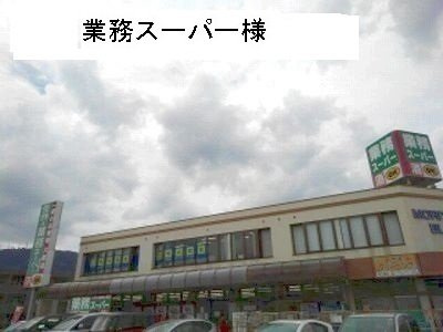 ガーデンハウスＭＵ　Ｃ棟の周辺|業務スーパーまで600m