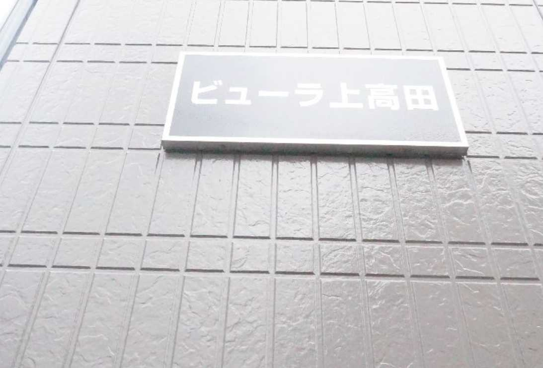 ビューラー上高田　シャーメゾン　角部屋　温水洗浄便座のその他