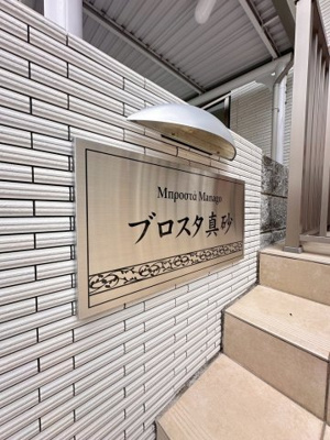 【その他】 | ブロスタ真砂