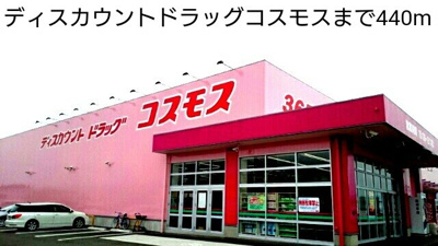 【周辺】 | メルヴェーユⅠ | ディスカウントドラッグコスモスまで440m