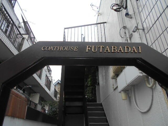 コートハウス双葉台のその他