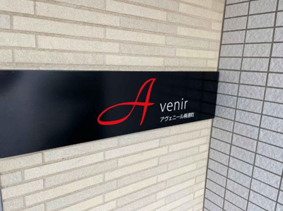  | アヴェニール南通町