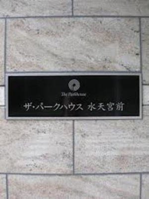 【その他】 | ザ・パークハウス水天宮前