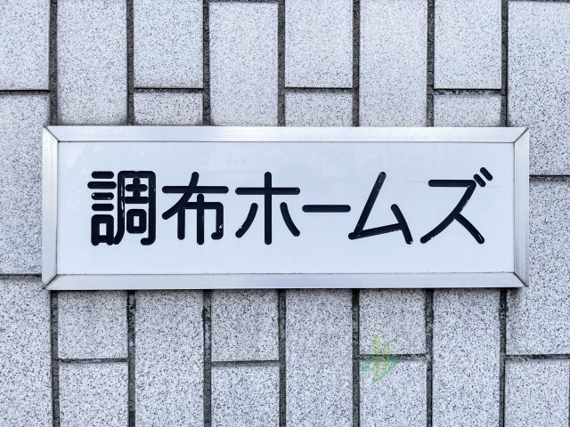 調布ホームズの現況写真