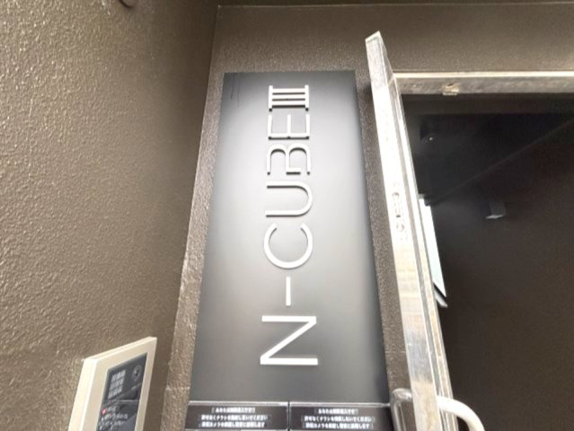N-CUBEⅢの玄関