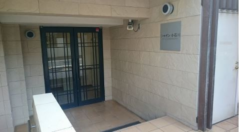 シャイン小石川のエントランス|シャイン小石川