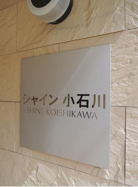 シャイン小石川のその他|エンブレム