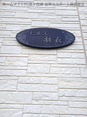 【エントランス】 | ヒルズ羽衣