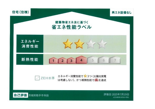 Chord arpeggioの省エネ性能ラベル|外観写真その他3