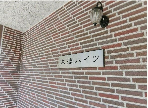 【その他】 | 大濠ハイツ