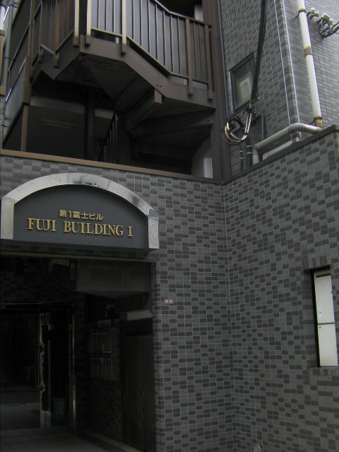 第一富士ビルのエントランス
