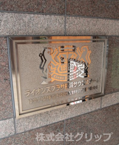 ライオンズプラザ横浜サウスステージのその他