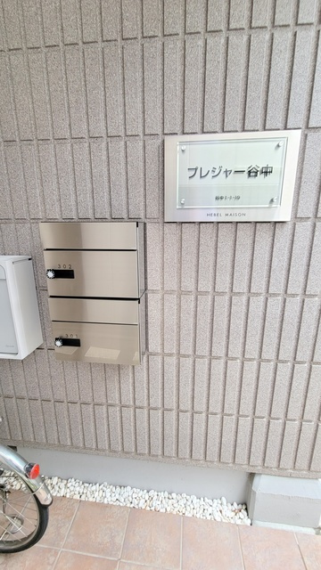 プレジャー谷中のその他共用部分