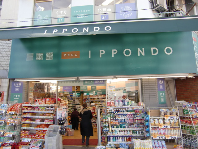 プレジャー谷中のその他|ドラッグストア一本堂根津店