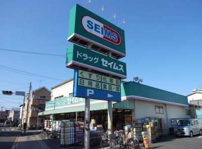 ドラッグセイムス戸田中町店 徒歩12分。ドラックストア 960m