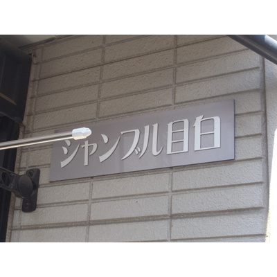 【外観】 | シャンブル目白