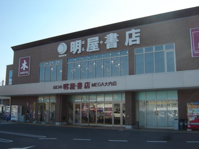 リファイン山中の周辺|明屋書店MEGA大内店（書店）まで1,322ｍ