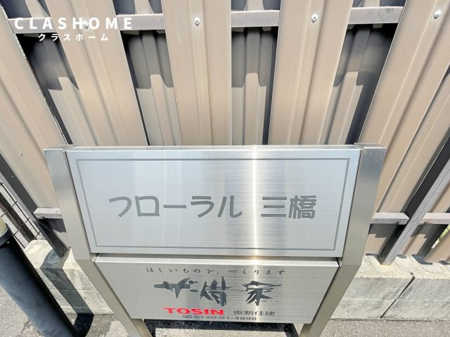 フローラル三橋　　刈谷市の賃貸ならクラスホーム刈谷店のその他