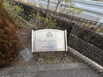 【駐車場】 | ブライトフューチャー・Ｎ