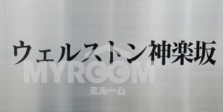 ウェルストン神楽坂のその他|表札☆