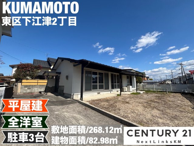 熊本市東区下江津２丁目中古平屋建の外観