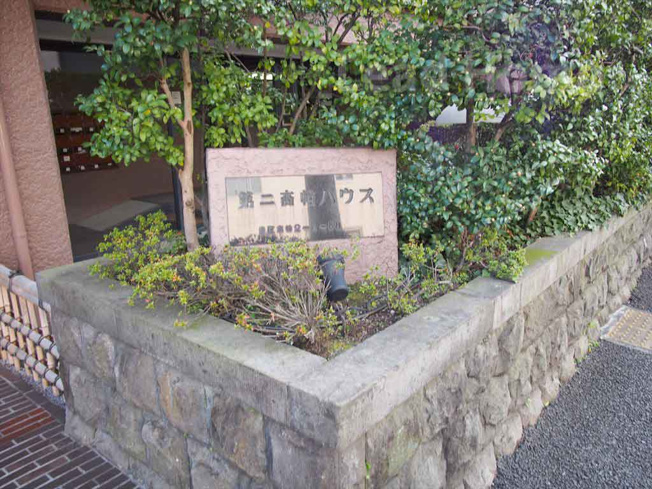 【その他】 | 第二高輪ハウス