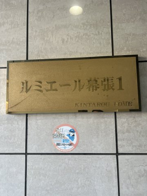 【設備】 | ルミエール幕張I