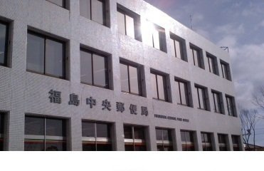 【周辺】 | メゾンジュネスＢ | 福島中央郵便局まで550m