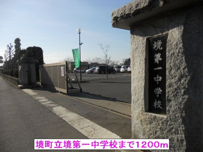 【周辺】 | ベルツサカイ | 境町立境第一中学校まで1200m