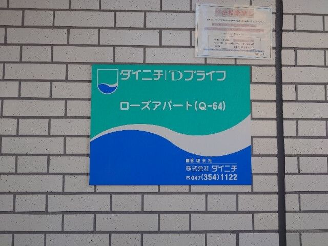 ローズアパート(Q-064)のその他