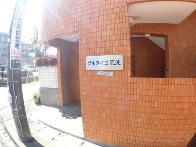 グルヌイユ筑波のエントランス