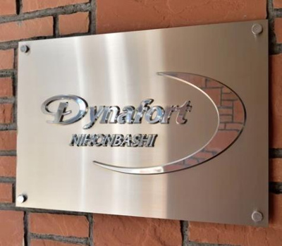 【その他】 | ダイナフォート日本橋 |  