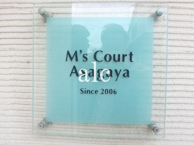 M’sCourtAsagaya（エムズコートアサガヤ）の外観
