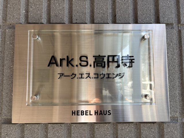 Ａｒｋ．Ｓ．高円寺のエントランス