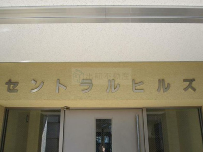 【その他】 | セントラルヒルズ