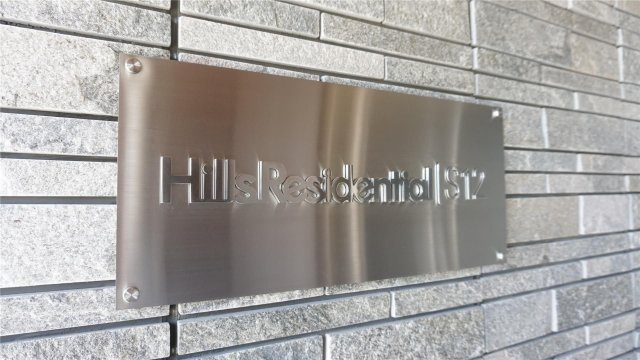 ヒルズレジデンシャルS12のその他