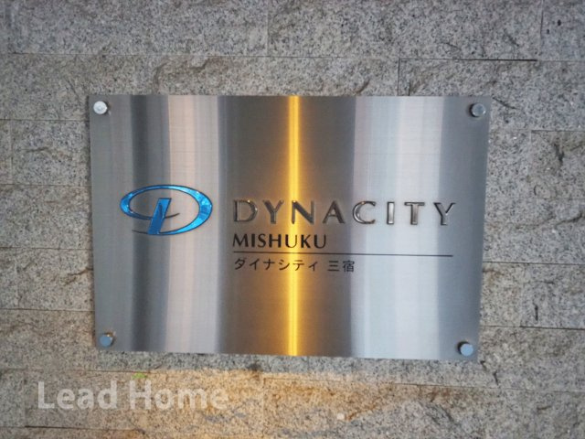 【エントランス】 | ダイナシティ三宿