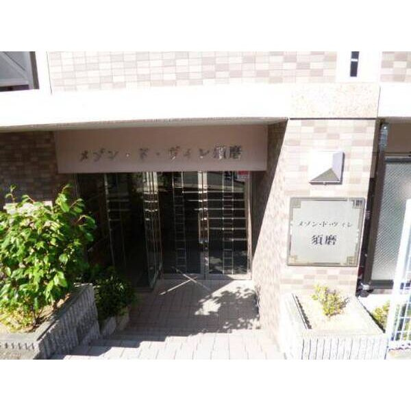 メゾン・ド・ヴィレ須磨