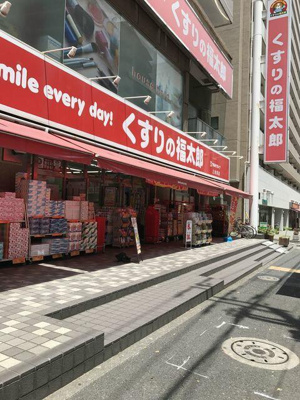 【周辺】 | コモドスタイル大塚 | くすりの福太郎上池袋店まで613m 
