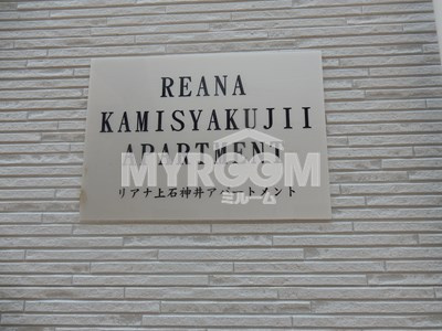 リアナ上石神井アパートメントのその他|リアナ上石神井アパートメント