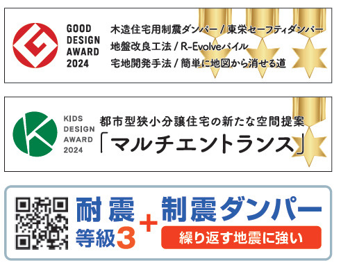 グッドデザイン賞2024、キッズデザインアワード2024，耐震等級３＋制震ダンパー