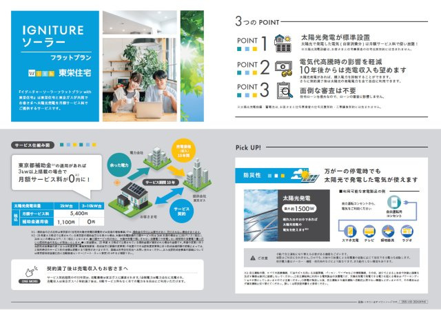 ソーラーパネル標準装備。万が一の災害時でも自宅の発電で電気が使用できます