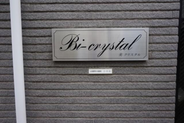 美・クリスタル（女性限定）のその他