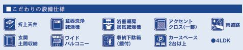 平塚市達上ケ丘　新築一戸建て　2号棟の設備|設備仕様