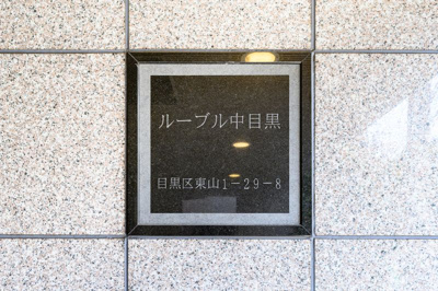 【その他共用部分】 | ルーブル中目黒