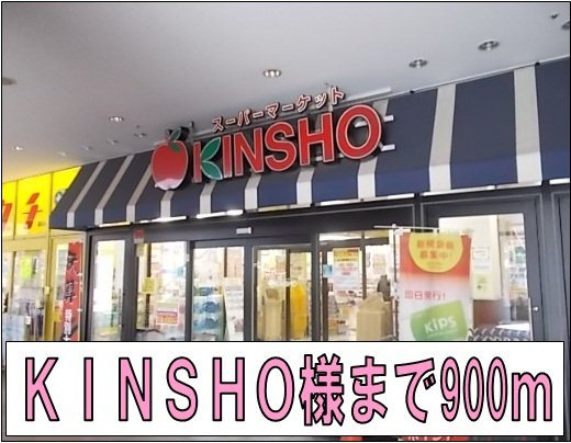 ポプラーレＰａｒｔⅢの周辺|ＫＩＮＳＨＯ様まで900m