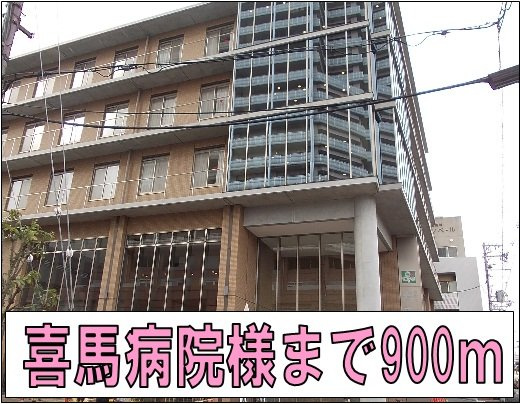 ポプラーレＰａｒｔⅢの周辺|喜馬病院様まで900m