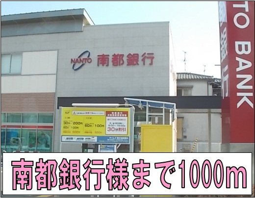 ポプラーレＰａｒｔⅢの周辺|南都銀行様まで1000m
