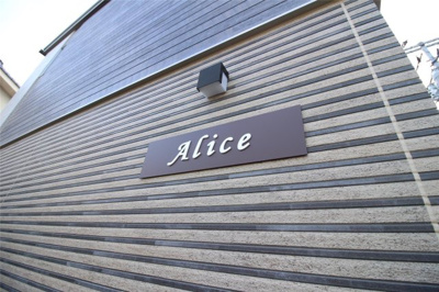【エントランス】 | Alice